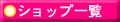 �V���b�v�ꗗ